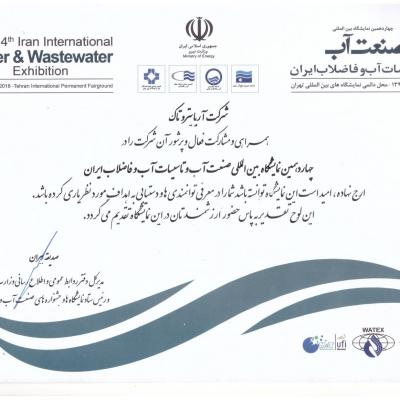 نمایشگاه بین المللی آب و فاضلاب 97