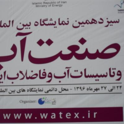 نمایشگاه بین المللی آب و فاضلاب 96